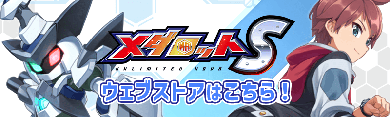 メダロットS ウェブサイトはこちら!