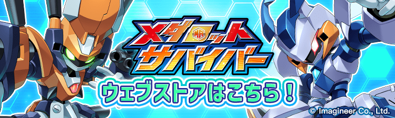 メダロットサバイバー ウェブサイトはこちら!