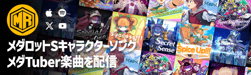 メダロットSキャラクターソング メダTuber楽曲を配信